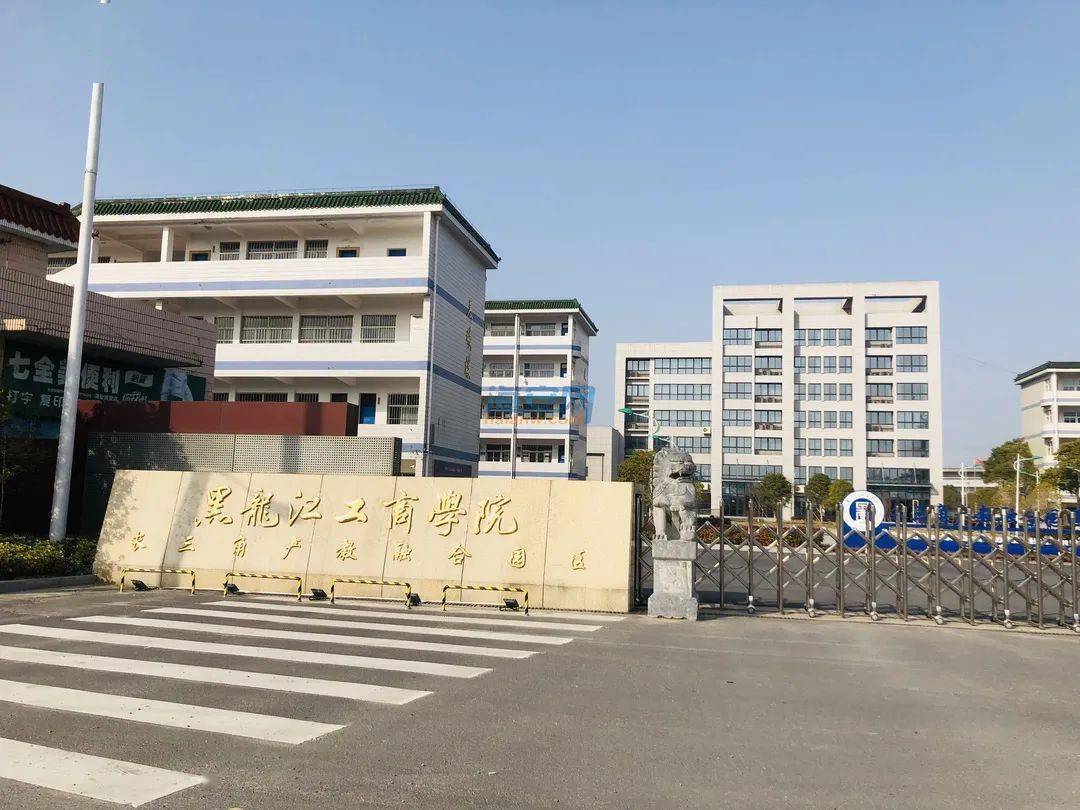 黑龙江工商学院海安图片