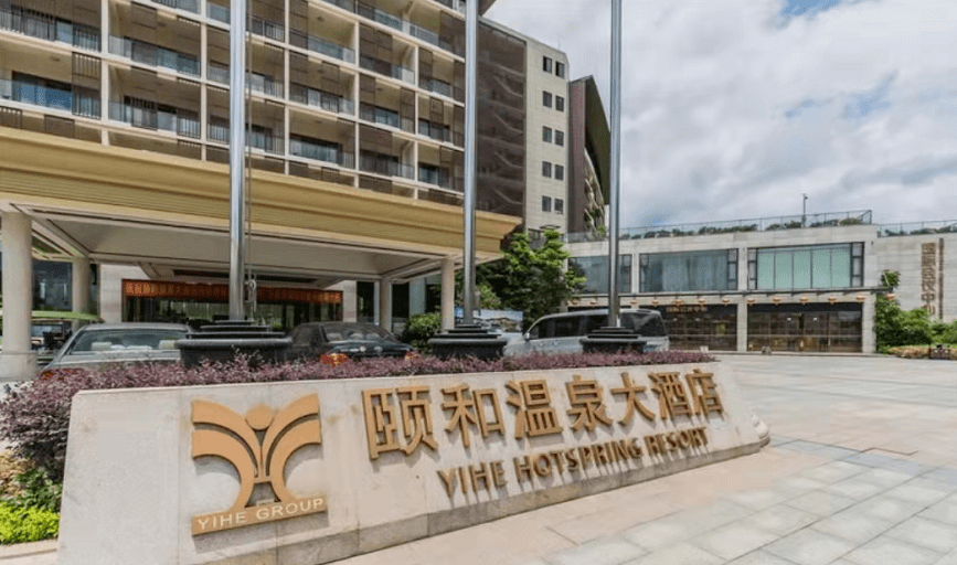 开售啦仅需599元颐和温泉大酒店豪华温泉套房1晚双人自助早餐双人自助