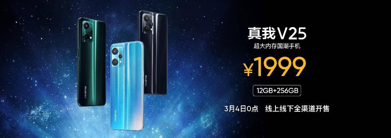 超大|realme 真我 V25 超大内存国潮手机正式发布