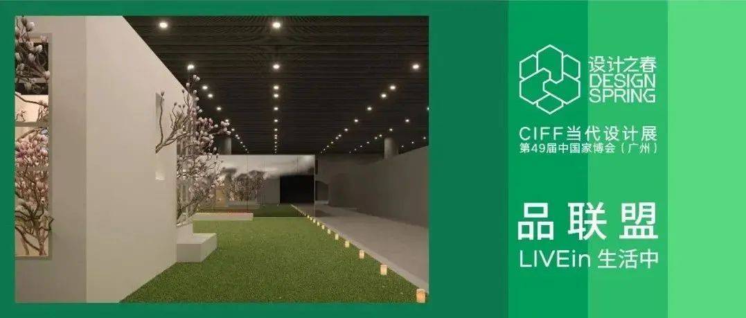 CIFF广州 | 设计之春·中国家博会“当代设计展”：LIVEin生活中——“品牌盟”展区介绍_良设_家具_卢志