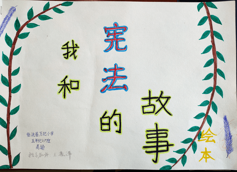 《我和宪法的故事》由临洮县万纪小学五年级(1)班高瑜同学创作的绘本