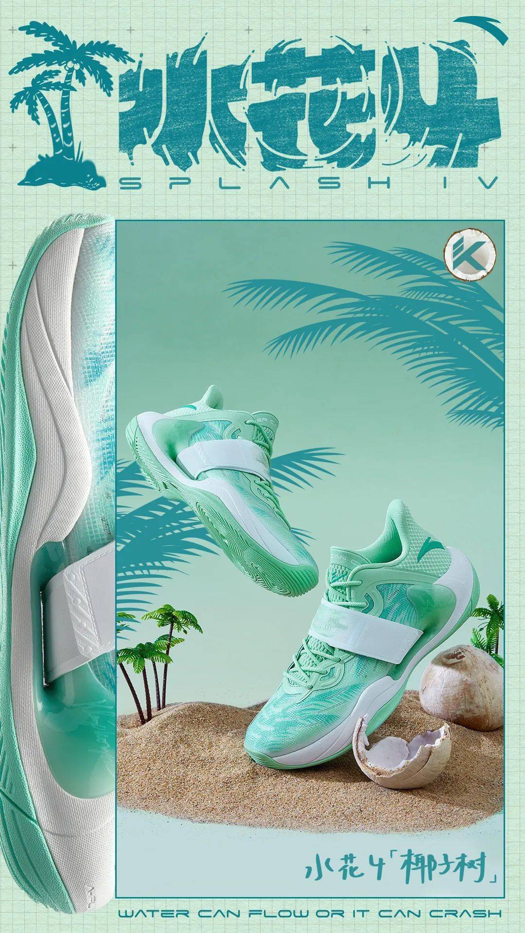 这个夏天将球场搬到海边安踏水花4助你成为投篮最准的水花兄弟