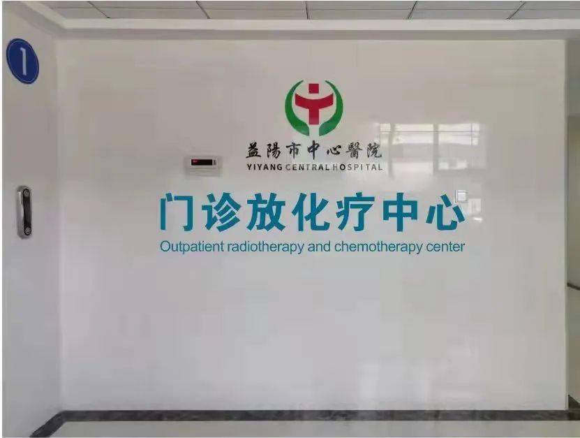 益阳市中心医院门诊放化疗中心成立