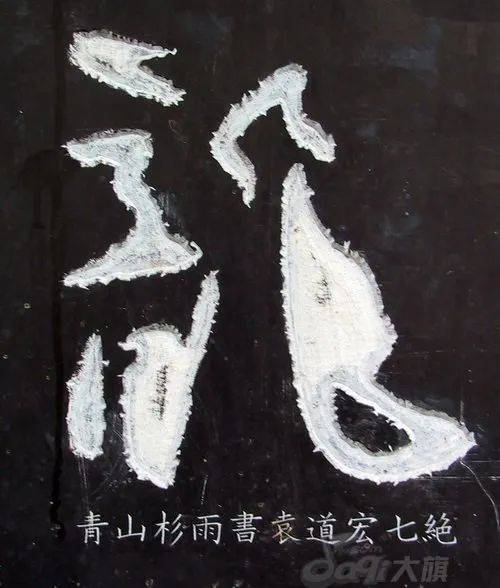 龍字書法寫法大全