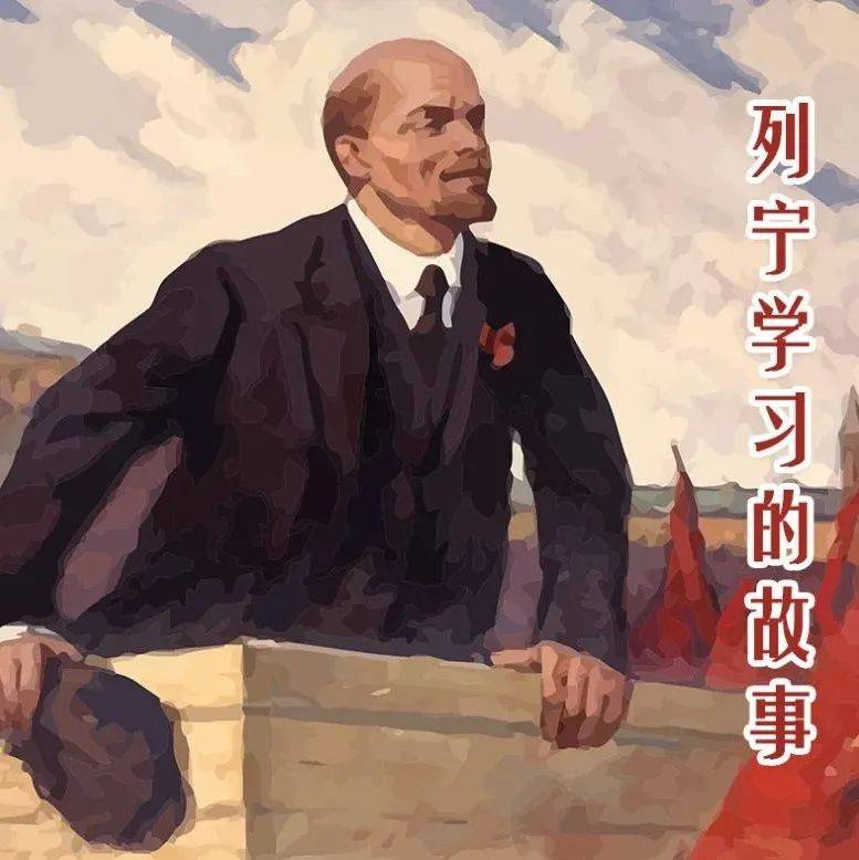 红色故事绘——“四史”上的今天 | 今日推荐《列宁学习的故事》_世界_共产主义_连环画