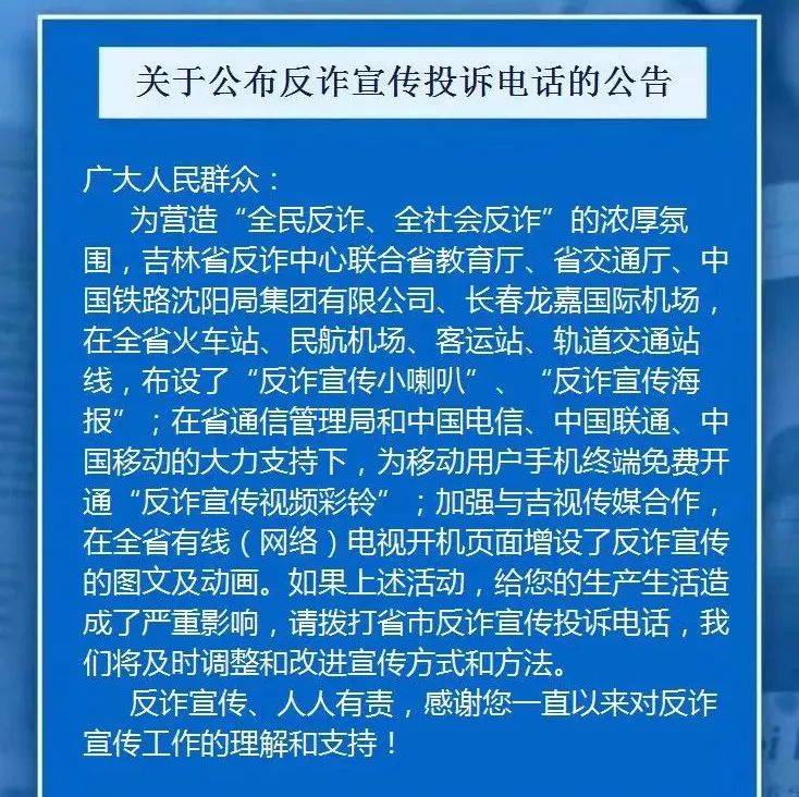 关于公布反诈宣传投诉电话的公告_诈骗_吉林省_电信