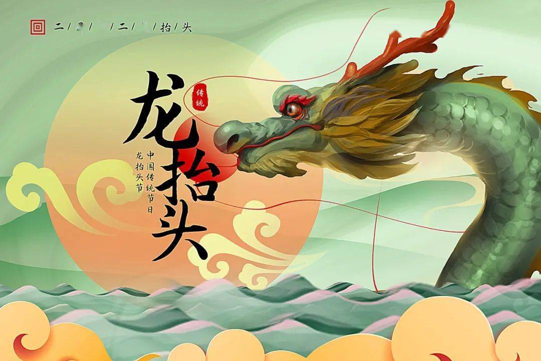 "龙抬头"位于惊蛰与春分之间,五行属木,卦象为震,是生发之象.