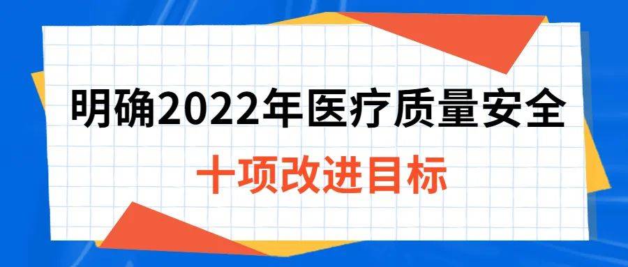 国家卫健委:明确2022年医疗质量安全十项改进目标_工作_管理_行业