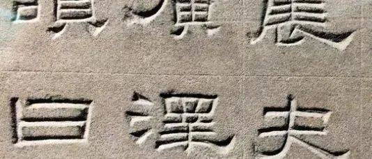 最新出土的隶书,刷新我们对书法的认知_景云_收尾_艺术
