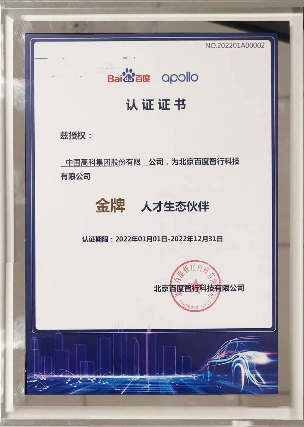 动态中国高科集团与百度智行达成战略合作，共同赋能智能驾驶复合型人才培养-家庭网