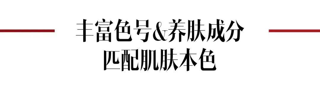 肌肤女神“斯”属尖货，满足她底妆的严“珂”要求