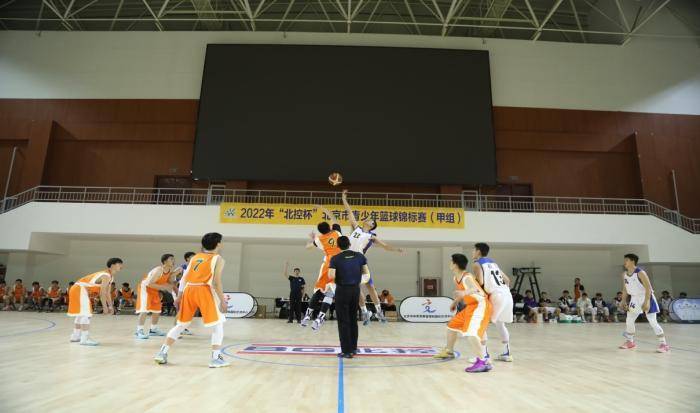 青少年|“北控杯”篮球赛打头阵 北京市青少年锦标赛揭幕