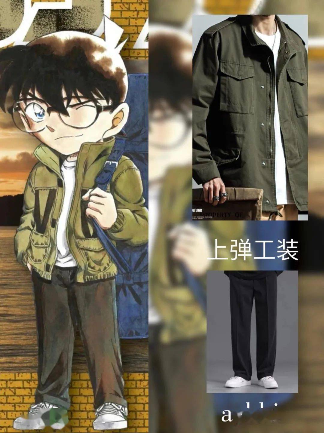 跟着柯南学穿搭