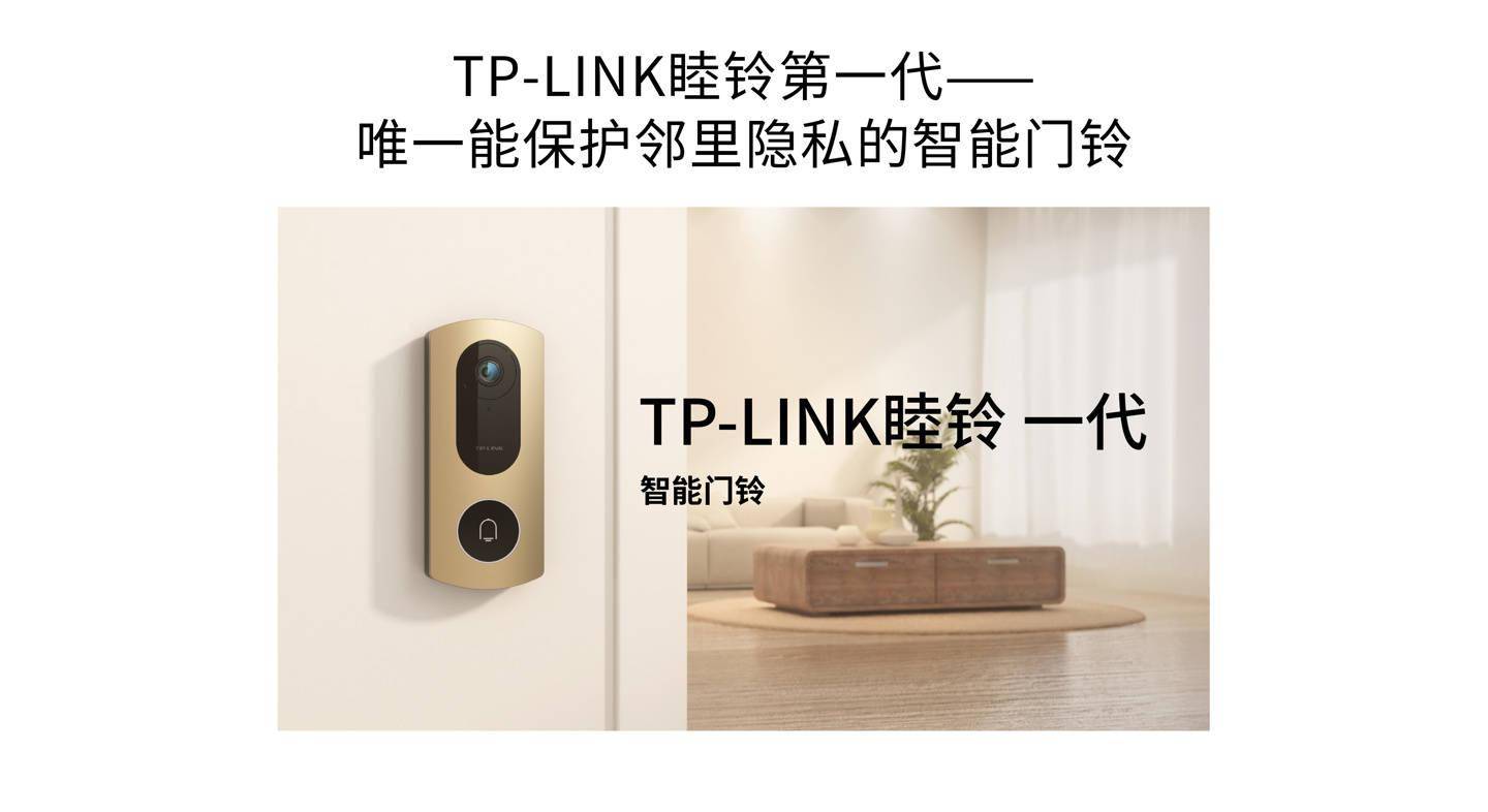 画面|TP-LINK 发布睦铃智能门铃：自动屏蔽邻居画面，解决邻里隐私问题