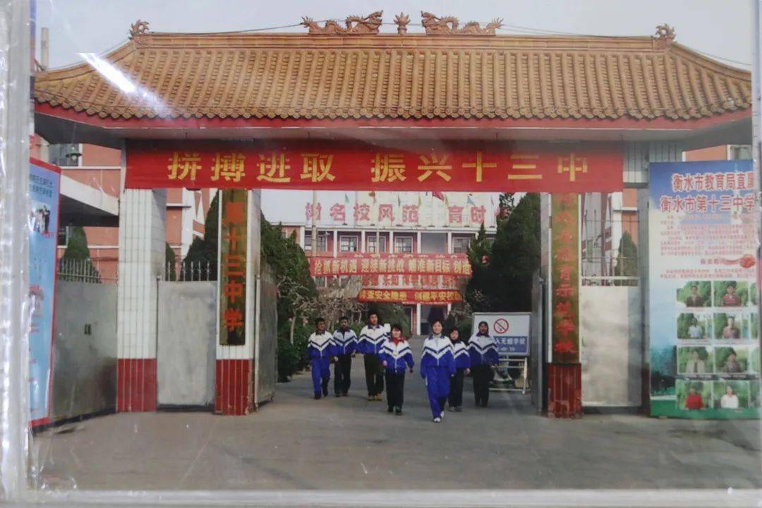衡水市第十三中学母校等你回家