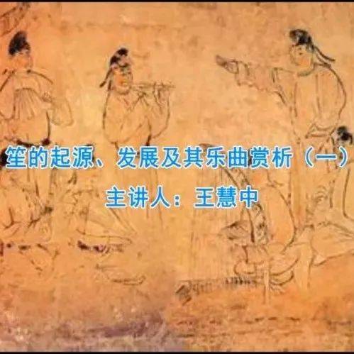 名师讲坛·国图公开课|笙的起源、发展及其乐曲赏析_王慧中_内容_音乐史