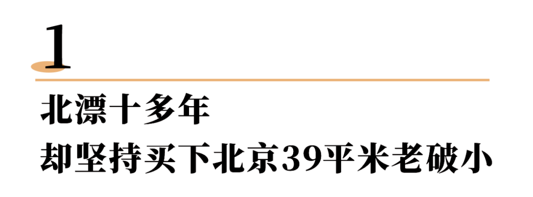 阁楼北漂十年买下39㎡老破小，改成两室两厅还带20㎡露台，太惬意了