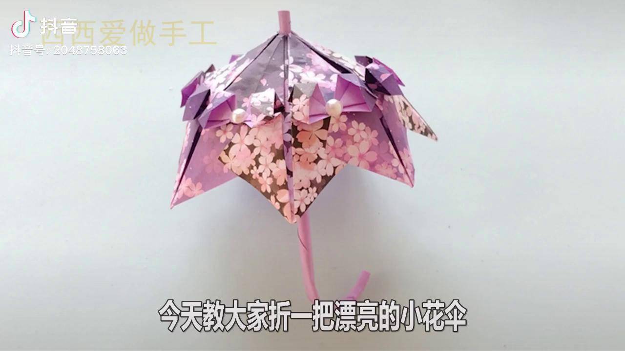 教你用纸折漂亮的小花伞,折法非常简单手残党也能学会,手工折纸