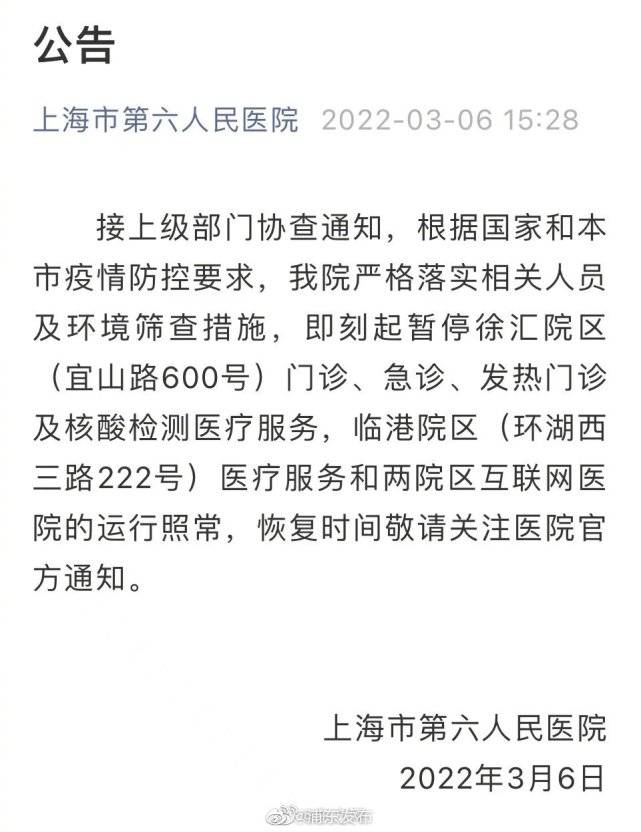 上海市|上海市第六人民医院暂停门急诊服务
