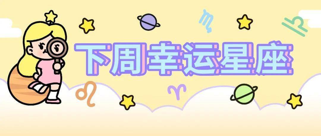 事物|下周好运星座（3/6～3/12）内在的力量！