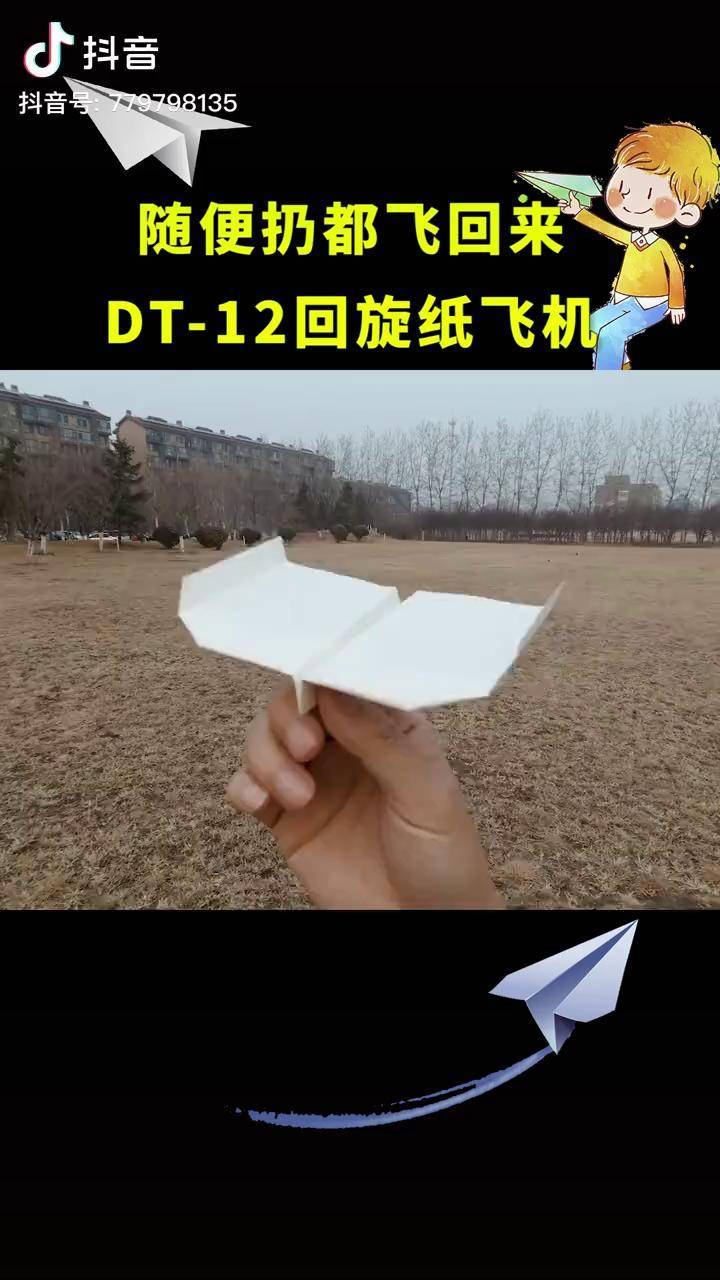 随便扔都能飞回来的回旋纸飞机,粉丝投稿简单有效纸飞机折纸手工
