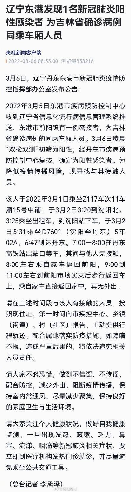 人员|辽宁东港发现1名新冠肺炎阳性感染者 为吉林省确诊病例同乘车厢人员