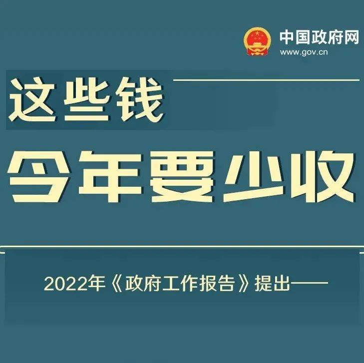 这些事儿今年要多投钱!这些钱今年要少收!_来源_中国政府_老百姓