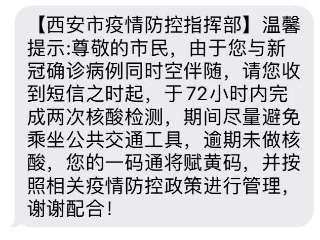 收到短信不及时做核酸将变黄码密接次密接人群管控措施