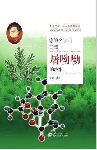《你的名字叫青蒿:屠呦呦的故事》在线阅读本书她是中国第一代女性