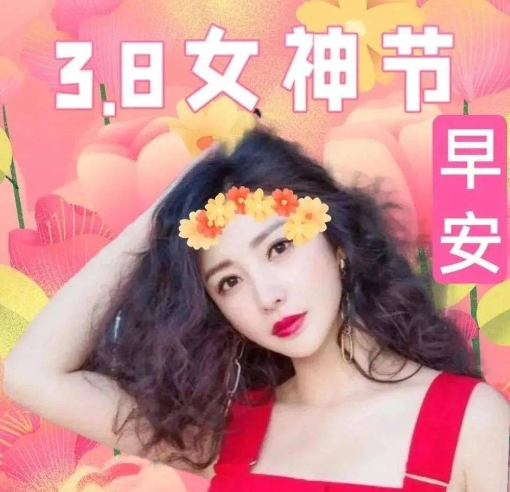 衷心祝你婦女節快樂,早安_婦女節快樂_男人_親愛的