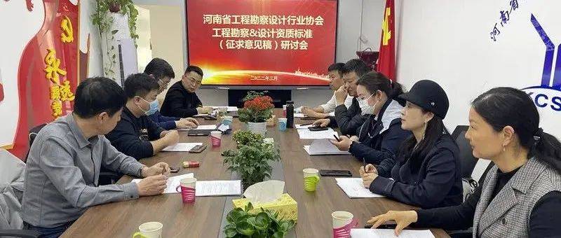 河南省工程勘察设计行业协会召开工程勘察设计资质标准研讨会_企业_注册_建议