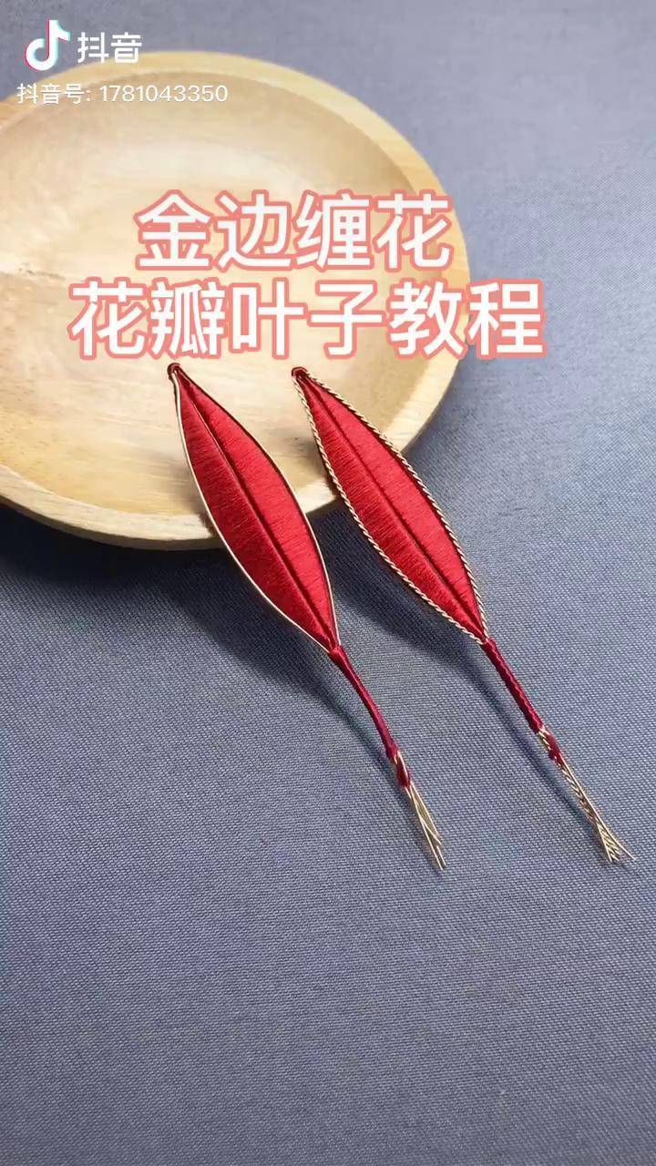 金边缠花花瓣叶子教程缠花缠花教程手工