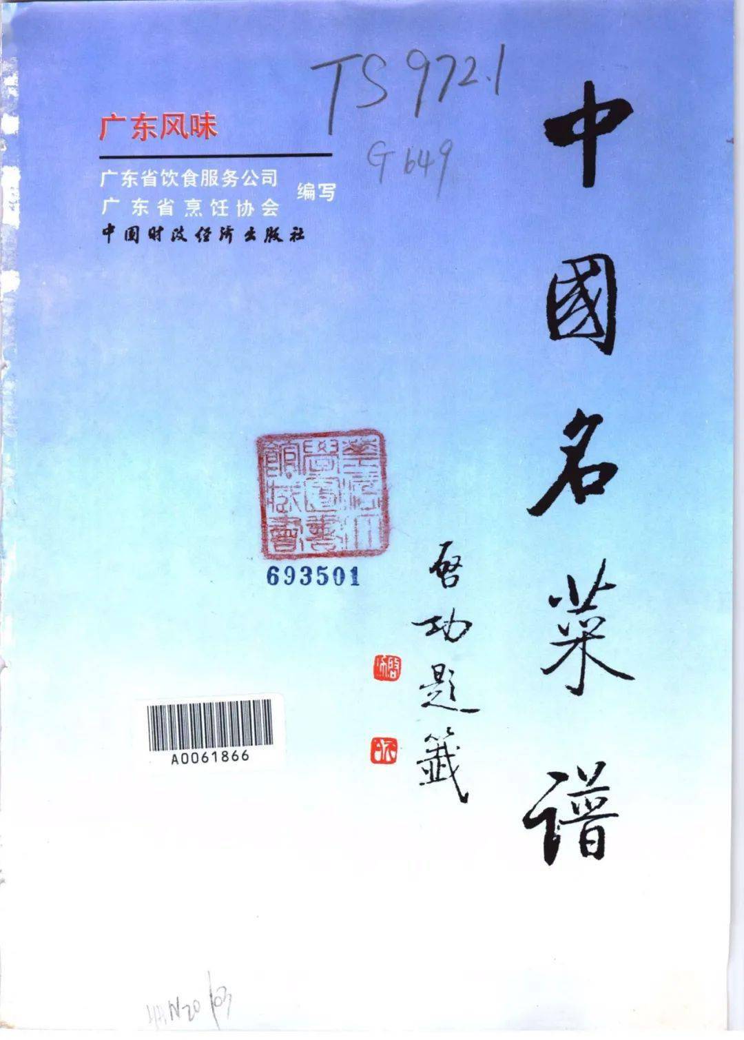 中国名菜譜 東方編西方編南方編北方編中国料理素材事典野菜魚介、-