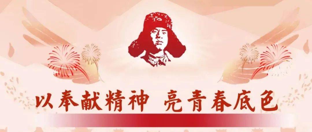 以奉献精神 亮青春底色_雷锋_活动_班同学