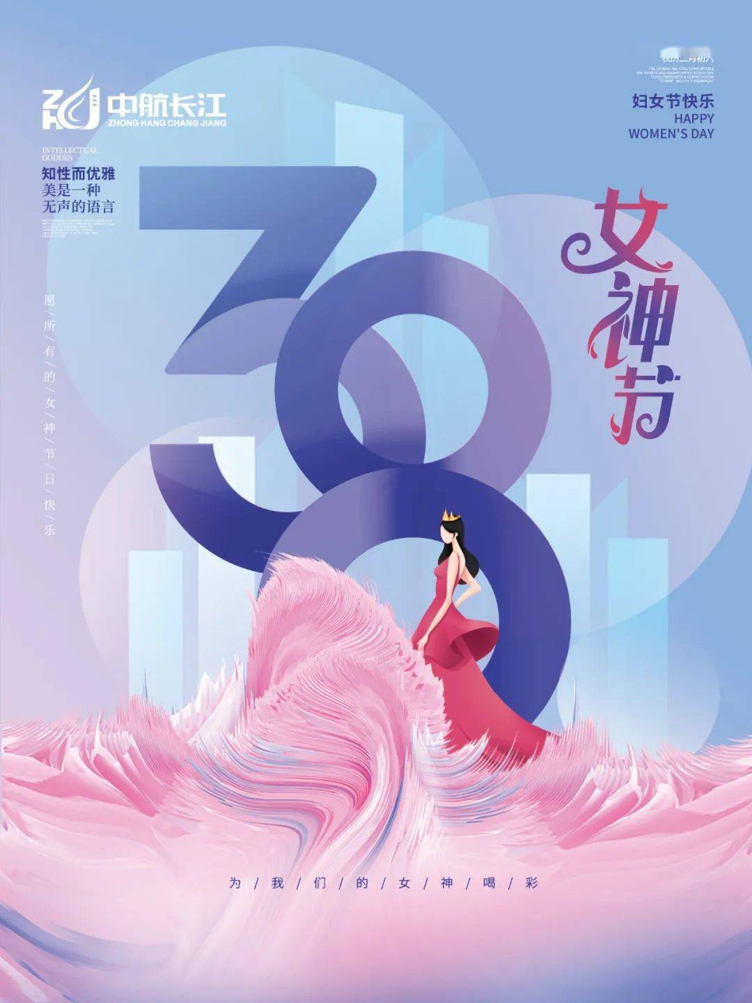 节日特辑中航长江祝女神们节日快乐