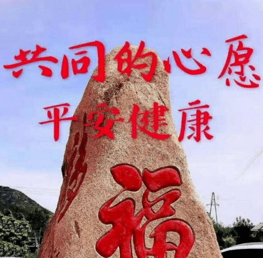 早上好祝福共同的心愿平安和健康