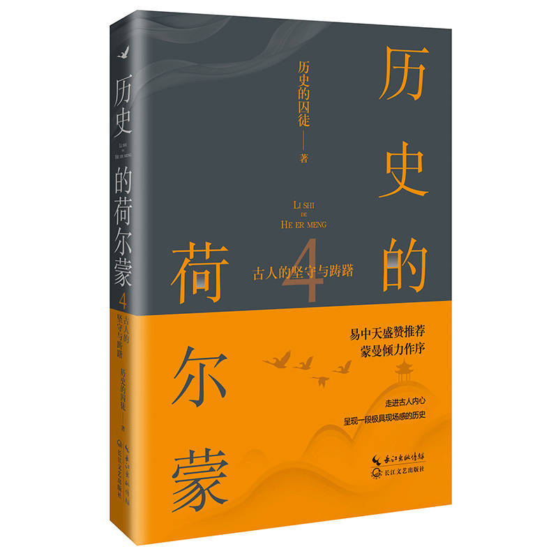 易中天盛赞推荐！《历史的荷尔蒙4：古人的坚守与踌躇》带你走进古人的内心