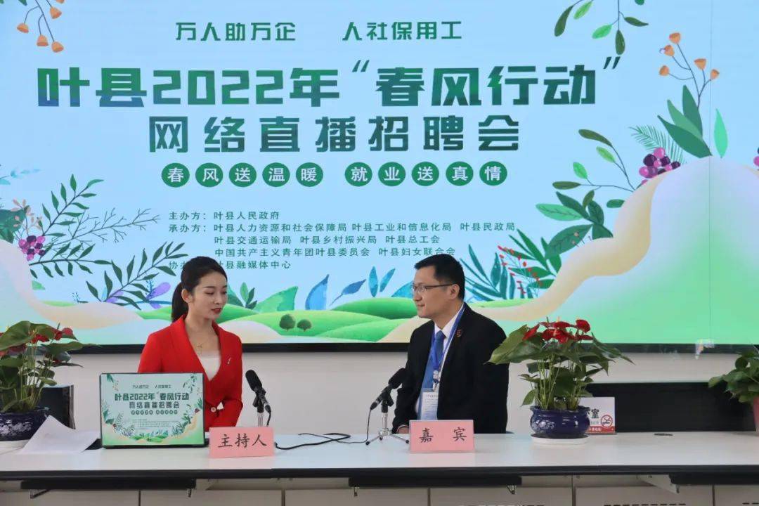 职击现场位来可期叶县2022年春风行动线上招聘圆满结束内附岗位详情