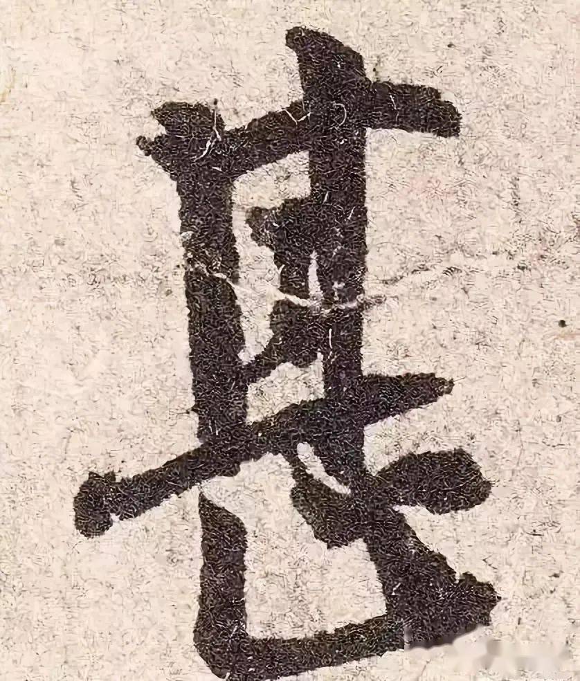 楊凝式《韭花帖》高清單字,超清晰_書法史_文章_版權