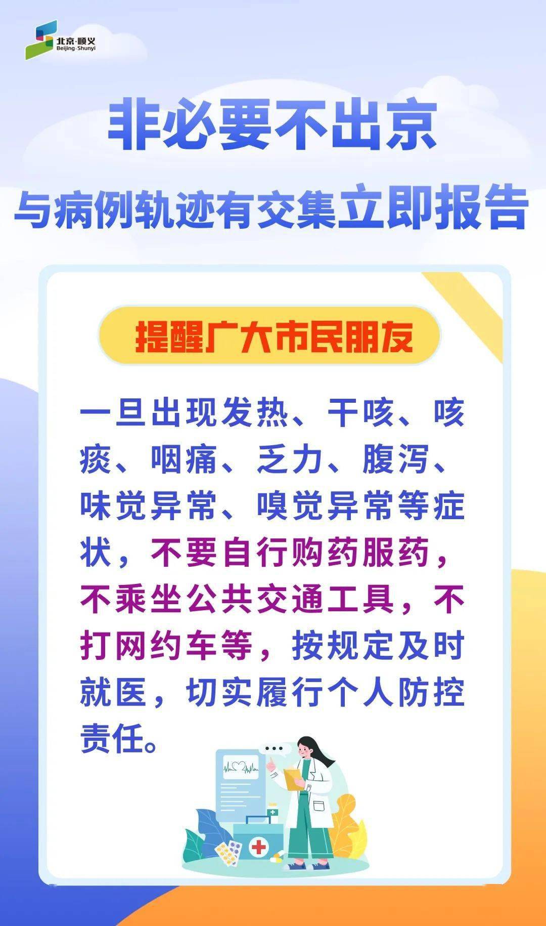 非必要不出京!进返京人员需要——_首都北京_疫情_检测