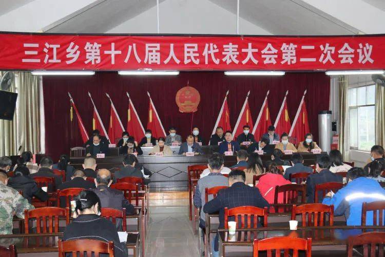 金秀瑶族自治县三江乡第十八届人民代表大会第二次会议顺利召开