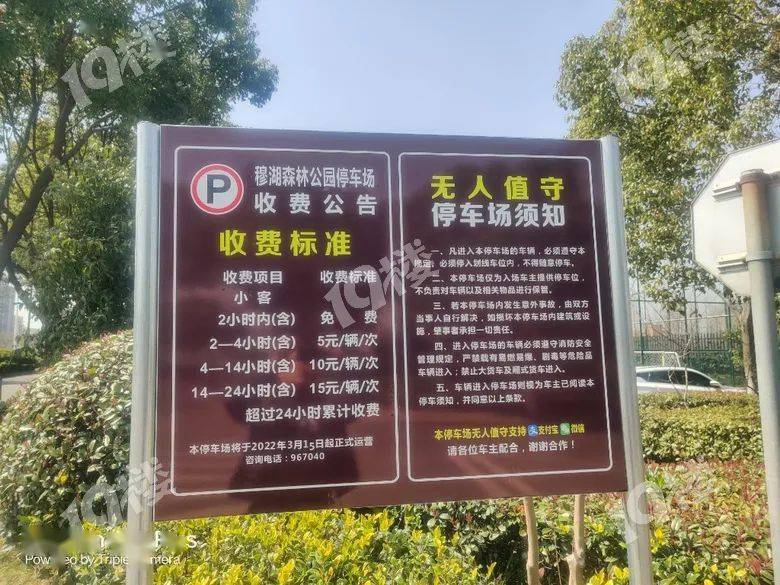 嘉兴穆湖公园要收取停车费了2小时内免费公示牌曝光竟然没有收费单位