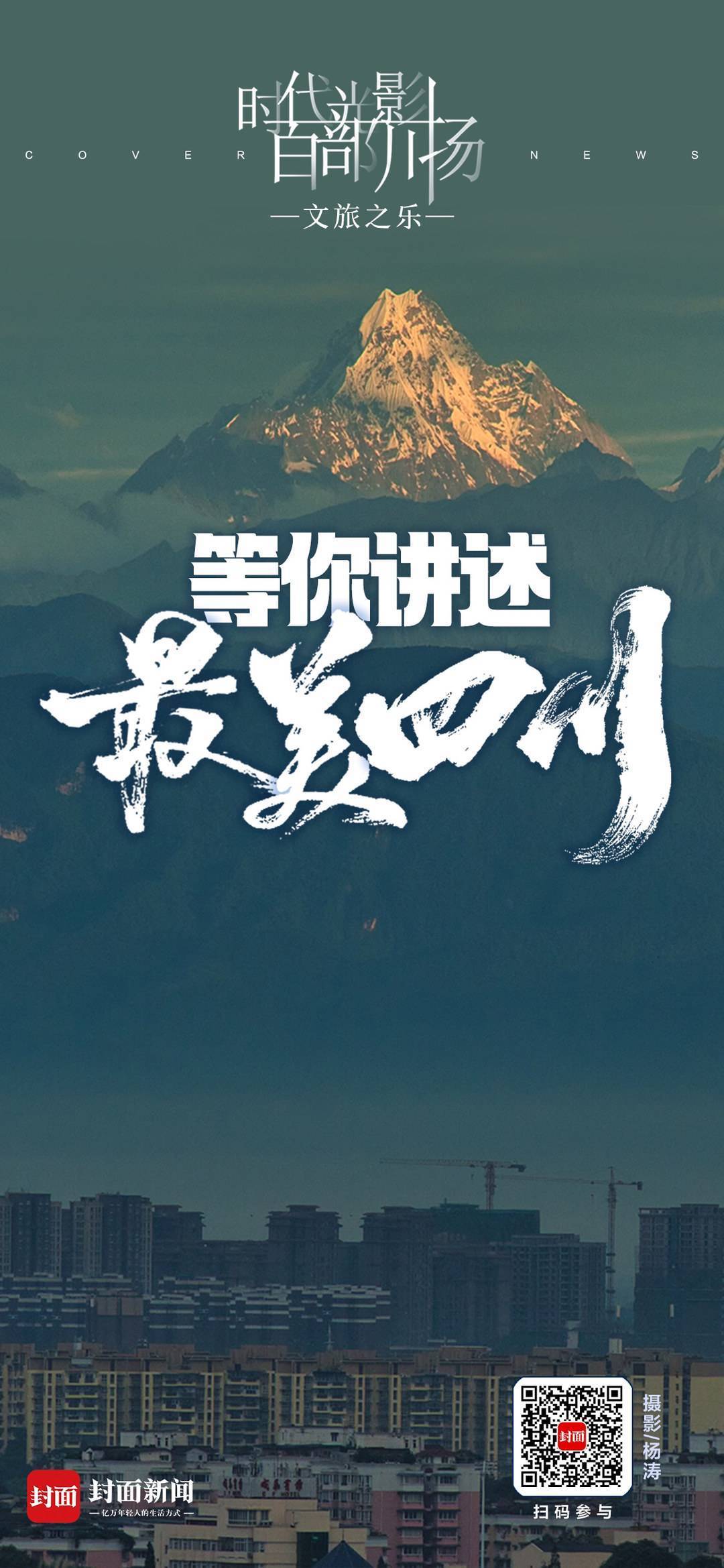 时代光影百部川扬等你讲述四川文旅之乐丨海报