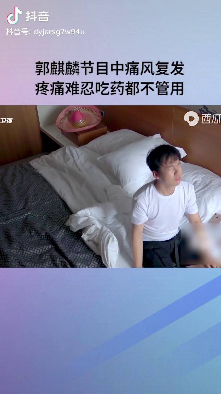 郭麒麟节目中痛风疼痛难忍吃药都不管用漫游记钟汉良德云社郭德纲娱乐