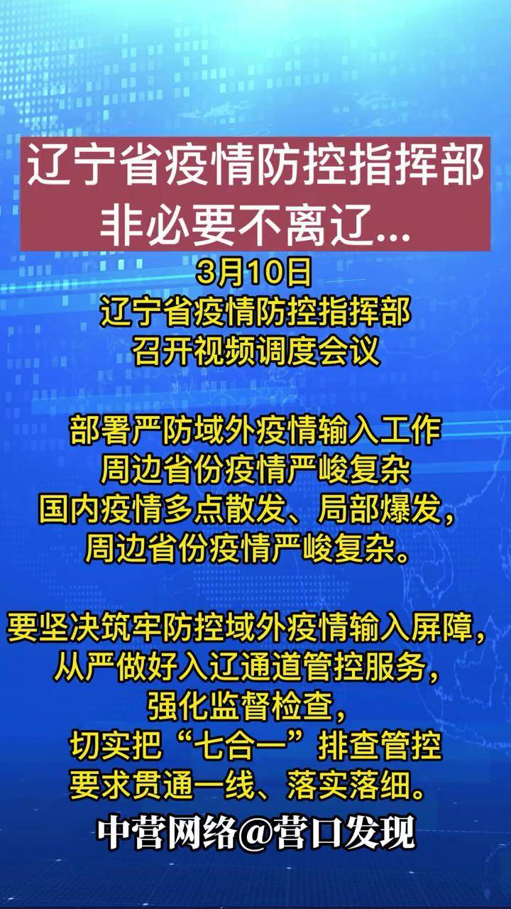 遼寧省疫情防控指揮部提倡非必要不離遼