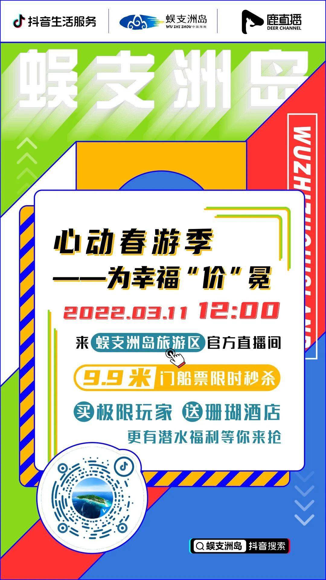 海岛好风光蜈支洲岛直播福利来袭全场低至99元更有千元酒店客房好礼相