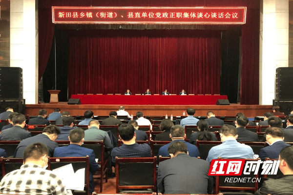 新田县召开乡镇(街道),县直单位党政正职集体谈心谈话会,新田县委书记