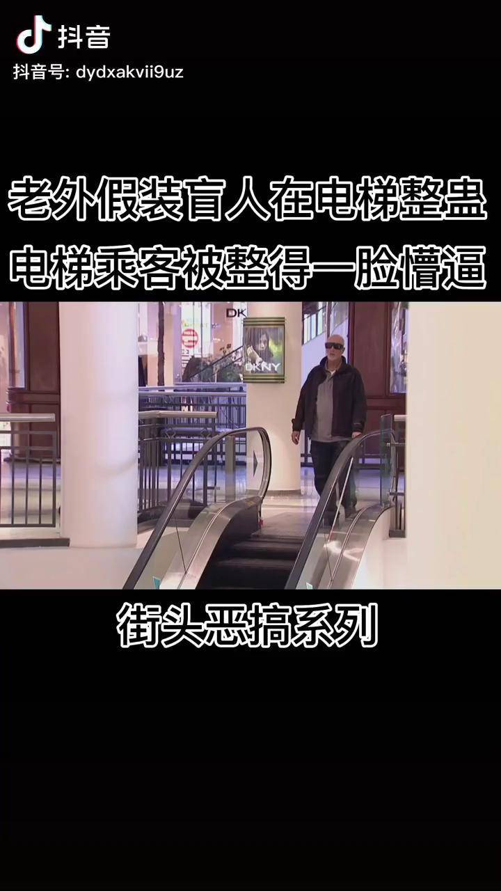 老外假装盲人在电梯整蛊电梯乘客被整得一脸懵逼街头恶搞