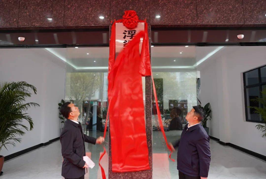 浮梁县城市建设管理有限公司正式揭牌成立_黄爱喜_张华勐_发展