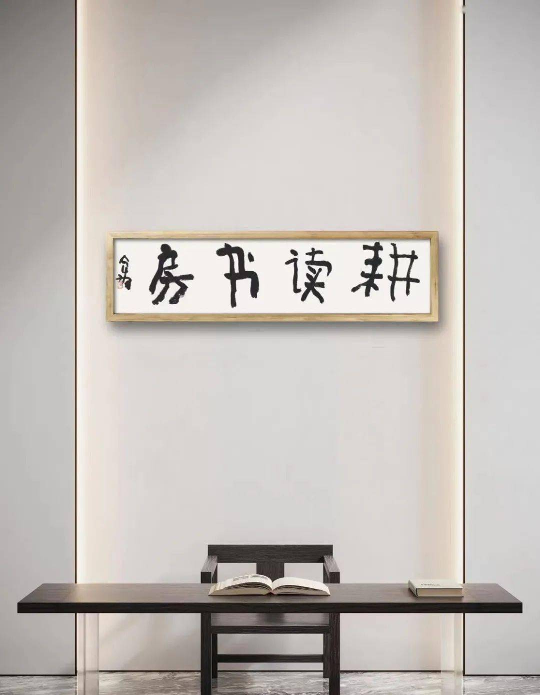 曾翔老师最新书法斋号吉语集赏.